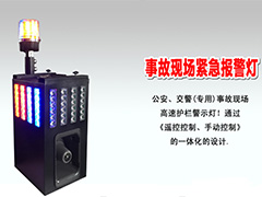 ZJSC-JTZS10事故現場緊急報警燈