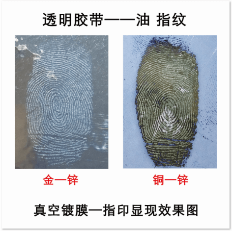 真空鍍膜熏顯指紋效果圖